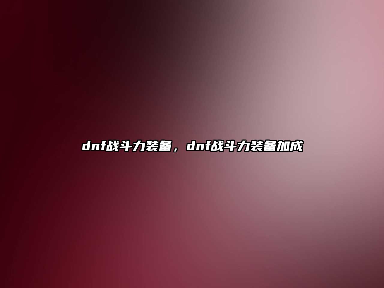 dnf戰斗力裝備，dnf戰斗力裝備加成