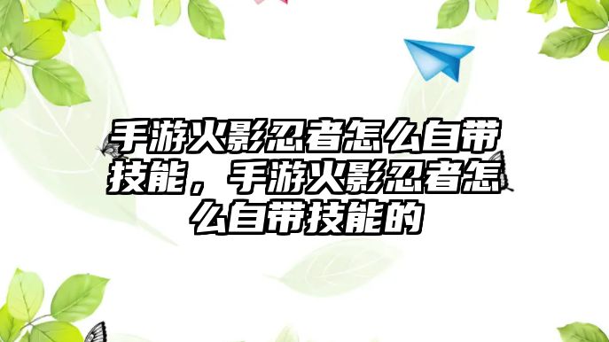 手游火影忍者怎么自帶技能，手游火影忍者怎么自帶技能的