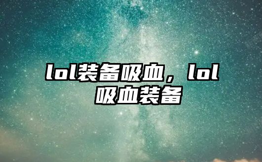 lol裝備吸血，lol 吸血裝備