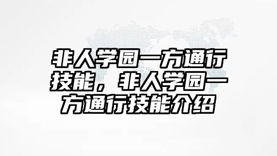 非人學(xué)園一方通行技能，非人學(xué)園一方通行技能介紹