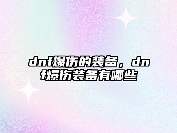 dnf爆傷的裝備，dnf爆傷裝備有哪些