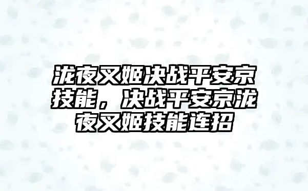 瀧夜叉姬決戰平安京技能，決戰平安京瀧夜叉姬技能連招