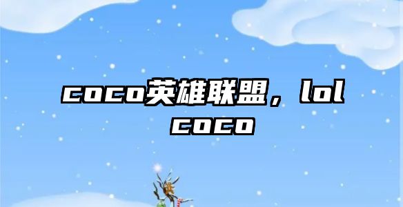 coco英雄聯盟，lol coco