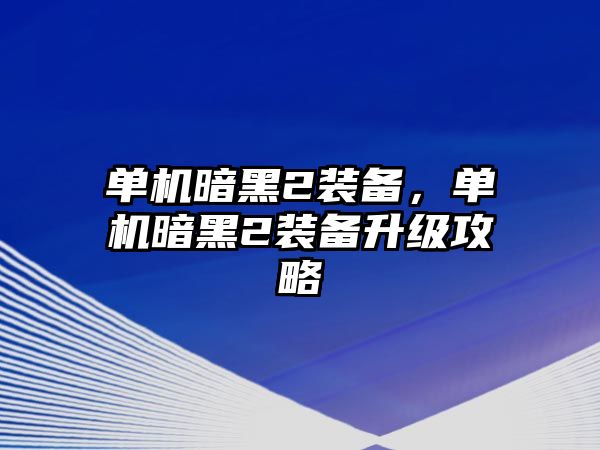 單機暗黑2裝備，單機暗黑2裝備升級攻略