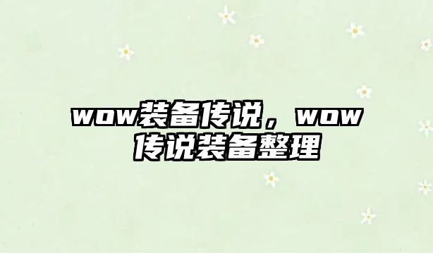 wow裝備傳說，wow 傳說裝備整理