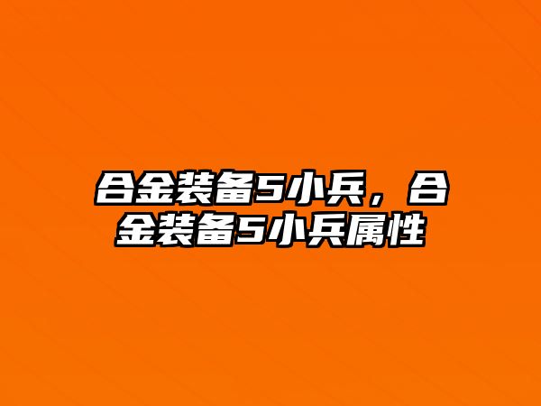 合金裝備5小兵，合金裝備5小兵屬性