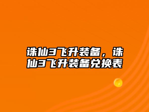 誅仙3飛升裝備，誅仙3飛升裝備兌換表