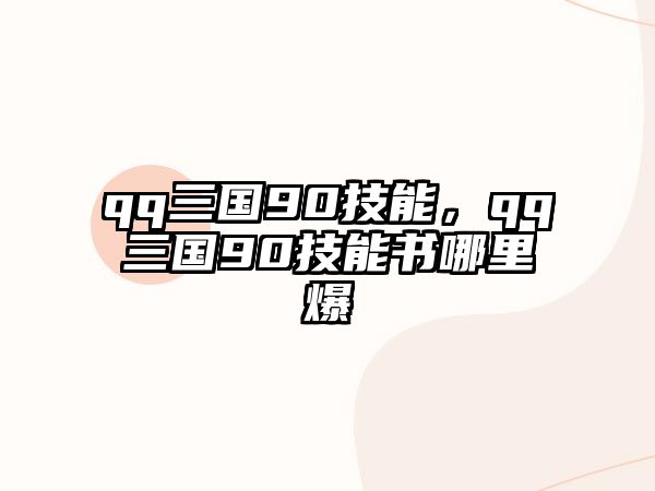 qq三國90技能，qq三國90技能書哪里爆