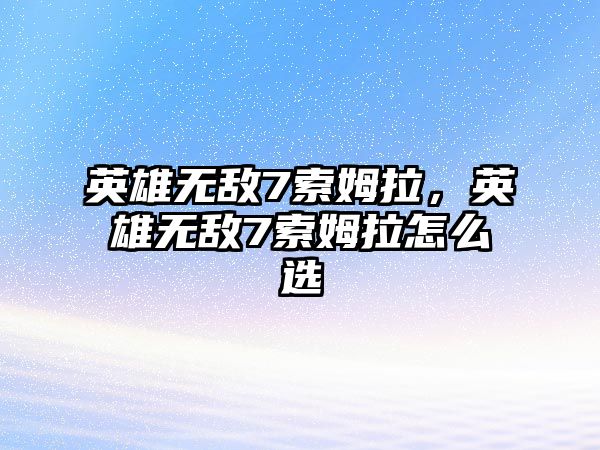 英雄無敵7索姆拉，英雄無敵7索姆拉怎么選