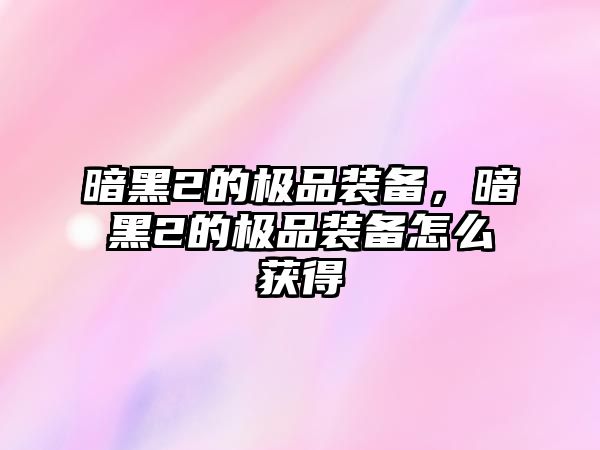 暗黑2的極品裝備，暗黑2的極品裝備怎么獲得