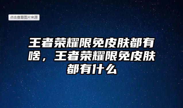 王者榮耀限免皮膚都有啥，王者榮耀限免皮膚都有什么