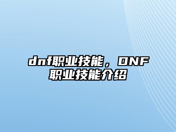 dnf職業技能，DNF職業技能介紹