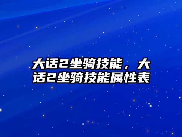 大話2坐騎技能，大話2坐騎技能屬性表