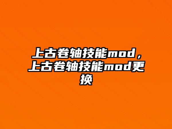 上古卷軸技能mod，上古卷軸技能mod更換