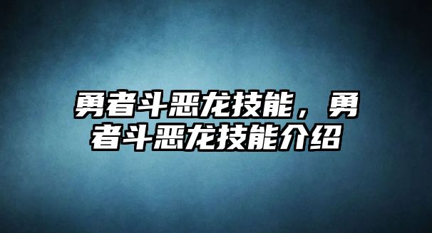 勇者斗惡龍技能，勇者斗惡龍技能介紹