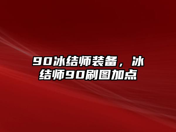 90冰結(jié)師裝備，冰結(jié)師90刷圖加點(diǎn)