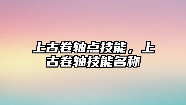 上古卷軸點技能，上古卷軸技能名稱