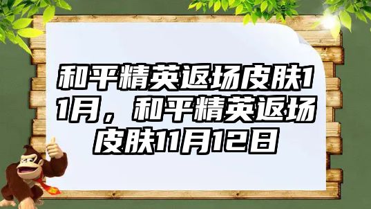 和平精英返場皮膚11月，和平精英返場皮膚11月12日