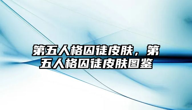 第五人格囚徒皮膚，第五人格囚徒皮膚圖鑒