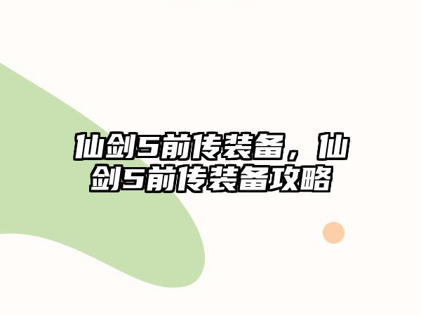 仙劍5前傳裝備，仙劍5前傳裝備攻略