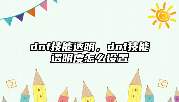 dnf技能透明，dnf技能透明度怎么設置