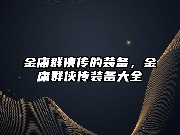 金庸群俠傳的裝備，金庸群俠傳裝備大全