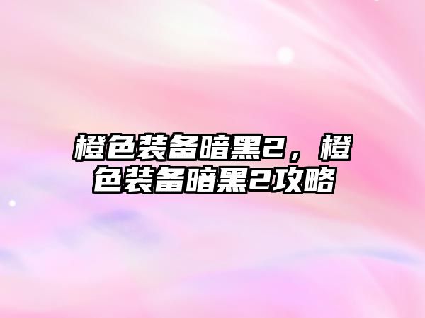 橙色裝備暗黑2，橙色裝備暗黑2攻略