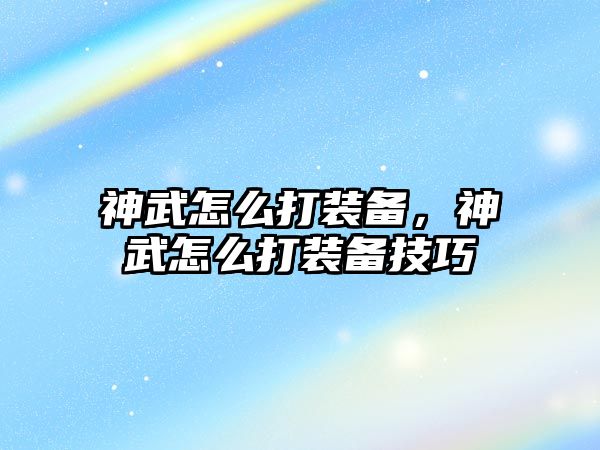 神武怎么打裝備，神武怎么打裝備技巧