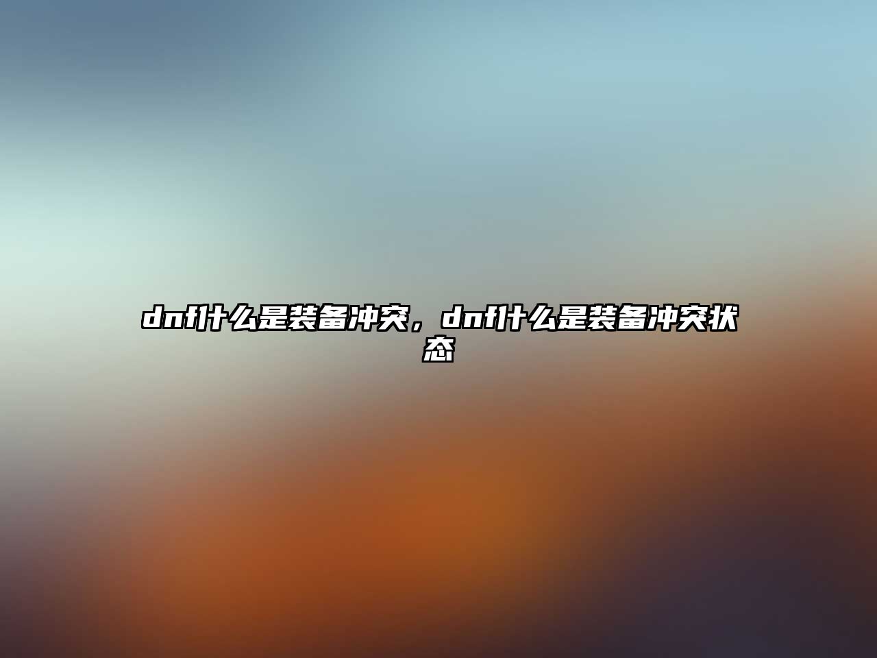 dnf什么是裝備沖突，dnf什么是裝備沖突狀態